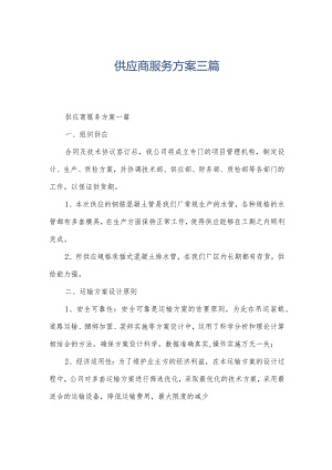 供应商服务方案三篇.docx