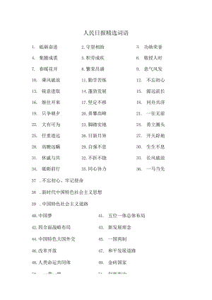人民日报精选词语.docx
