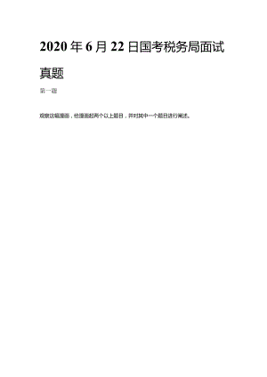 2020-2023年国考面试真题及解析（国税系统）.docx