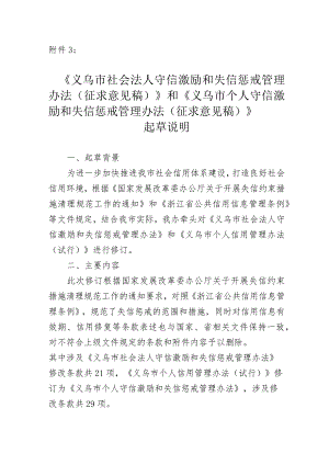 义乌市社会法人守信激励和失信惩戒管理办法（征求意见稿）》和《义乌市个人守信激励和失信惩戒管理办法（征求意见稿）》起草说明.docx