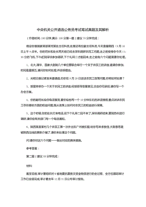 2中央机关公开遴选公务员考试笔试真题及其解析.docx