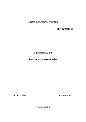 DB31HY-Z001-2023上海市海洋标准体系表.docx