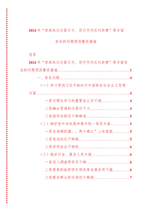 2024年最新原创党政机关过紧日子、厉行节约反对浪费等方面存在的问题原因整改措施.docx