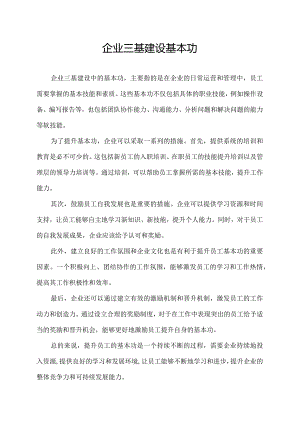 企业三基建设基本功.docx
