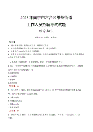 2023年南京市六合区雄州街道工作人员招聘考试试题真题.docx