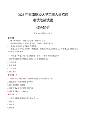 2023年云南财经大学招聘考试真题.docx