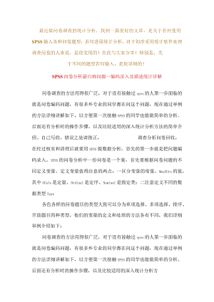 SPSS问卷分析------编码录入与描述统计详解.docx