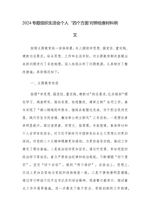 2024专题组织生活会个人“四个方面”对照检查材料例文.docx