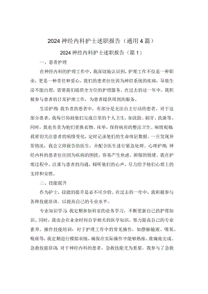 2024神经内科护士述职报告(通用4篇).docx
