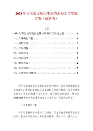 2024年卫生院家庭医生签约服务工作实施方案（最新版）.docx