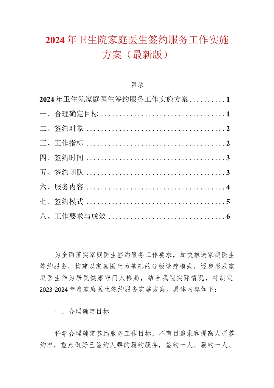 2024年卫生院家庭医生签约服务工作实施方案(最新版).docx_第1页