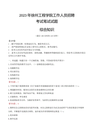 2023年徐州工程学院招聘考试真题.docx