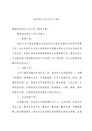 保安岗位工作计划（3篇）.docx