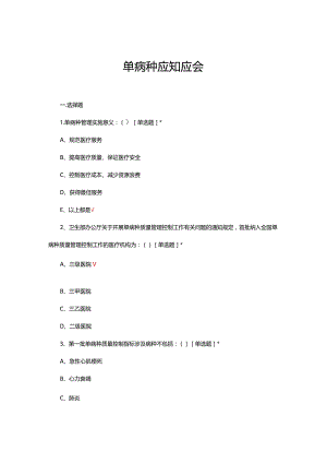 2024年单病种应知应会考核试题.docx
