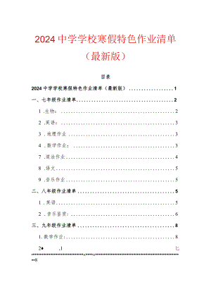 2024中学学校寒假特色作业清单（最新版）.docx