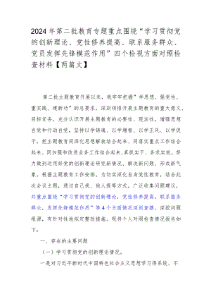 2024年第二批教育专题重点围绕“学习贯彻党的创新理论、党性修养提高、联系服务群众、党员发挥先锋模范作用”四个检视方面对照检查材料【两篇文】.docx