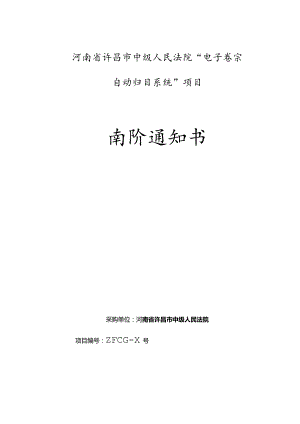 中级人民法院电子卷宗自动归目招投标书范本.docx