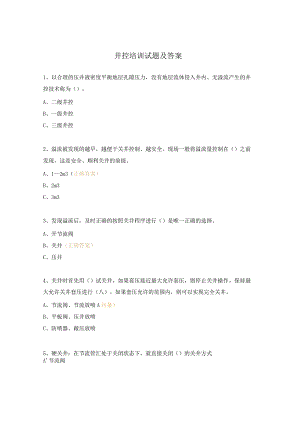 井控培训试题及答案.docx