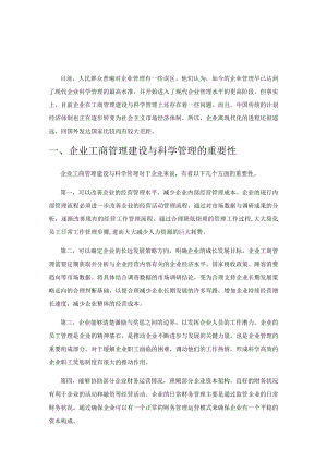 企业工商管理建设与科学管理的探析.docx