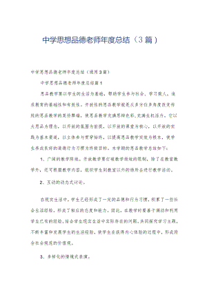 中学思想品德老师年度总结（3篇）.docx