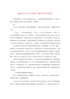 20XX年开学安全教育主题班会活动教案.docx
