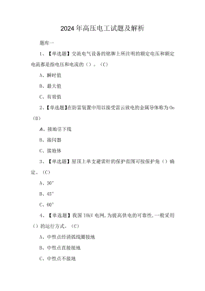 2024年高压电工试题及解析.docx