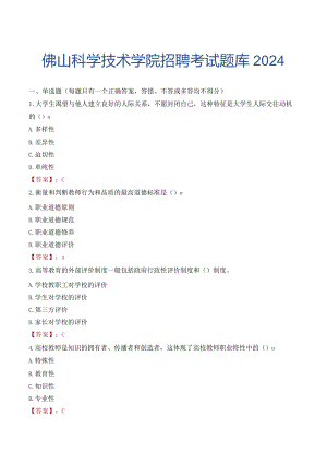 佛山科学技术学院招聘考试题库2024.docx