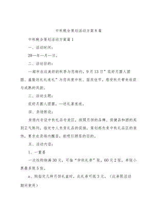中秋晚会策划活动方案8篇.docx