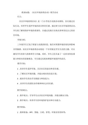 《社区环境清理活动》（教案）三年级上册综合实践活动.docx