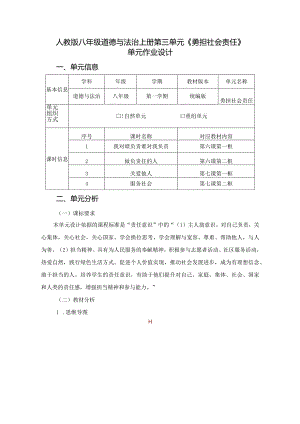 人教版八年级道德与法治上册第三单元《勇担社会责任》单元作业设计(精品案例25页).docx