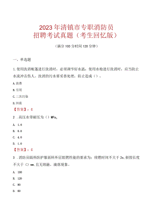 2023年清镇市消防员考试真题及答案.docx