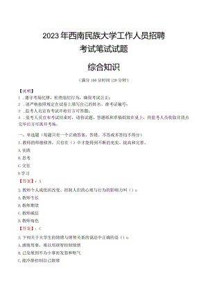 2023年西南民族大学招聘考试真题.docx