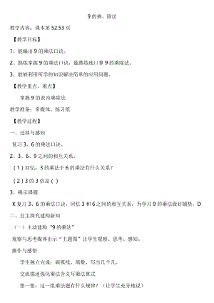 【沪教版五年制】二年级上册第四单元9的乘法、除法.docx