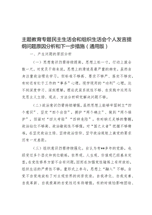 主题教育专题民主生活会和组织生活会个人发言提纲问题原因分析和下一步措施（通用版）&党课讲稿：新时代中国民营经济发展壮大的重要性.docx
