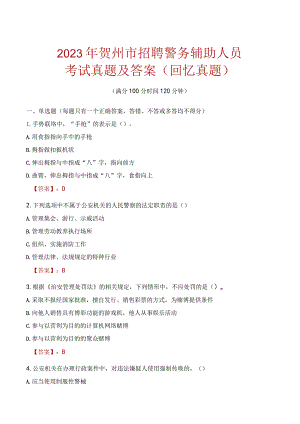 2023年贺州市招聘警务辅助人员考试真题及答案.docx