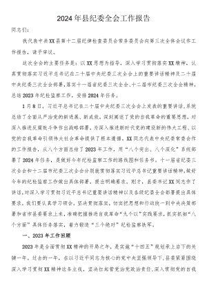 2024年县纪委全会工作报告.docx