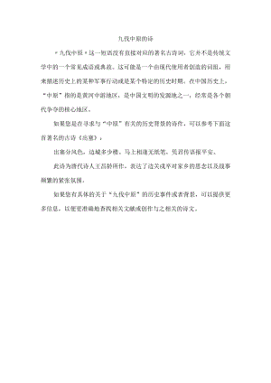 九伐中原的诗.docx