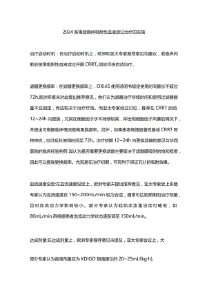 2024脓毒症期间吸附性血液滤过治疗的实施.docx