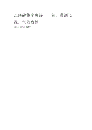 《乙瑛碑》集字唐诗十一首潇洒飞逸气韵盎然.docx