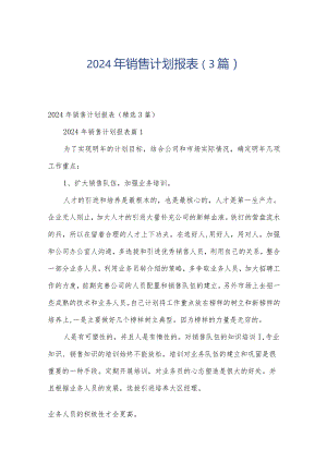 2024年销售计划报表（3篇）.docx