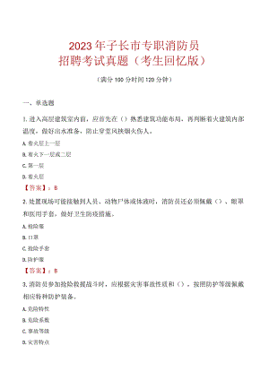 2023年子长市消防员考试真题及答案.docx