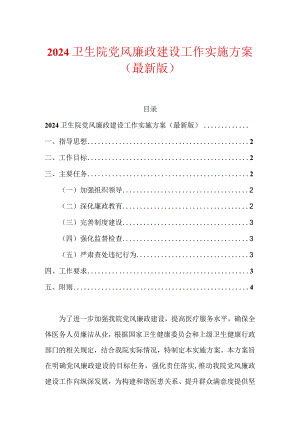 2024卫生院党风廉政建设工作实施方案（最新版）.docx