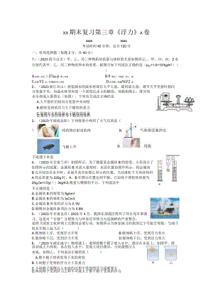 x版八上期末复习第三章《浮力》A卷（含答案）公开课教案教学设计课件资料.docx
