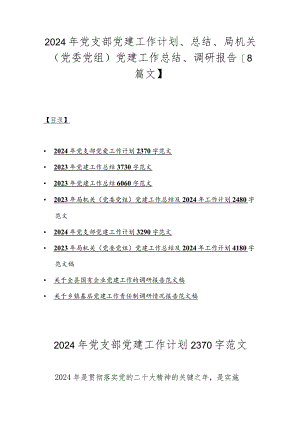 2024年党支部党建工作计划、总结、局机关（党委党组）党建工作总结、调研报告【8篇文】.docx