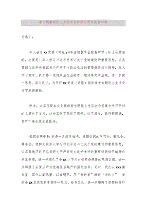 2023年主题教育民主生活会会前学习研讨发言材料.docx