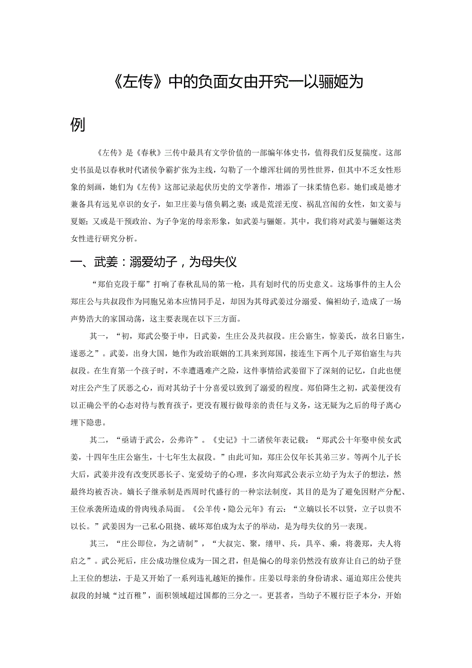 《左传》中的负面女性研究——以武姜与骊姬为例.docx_第1页