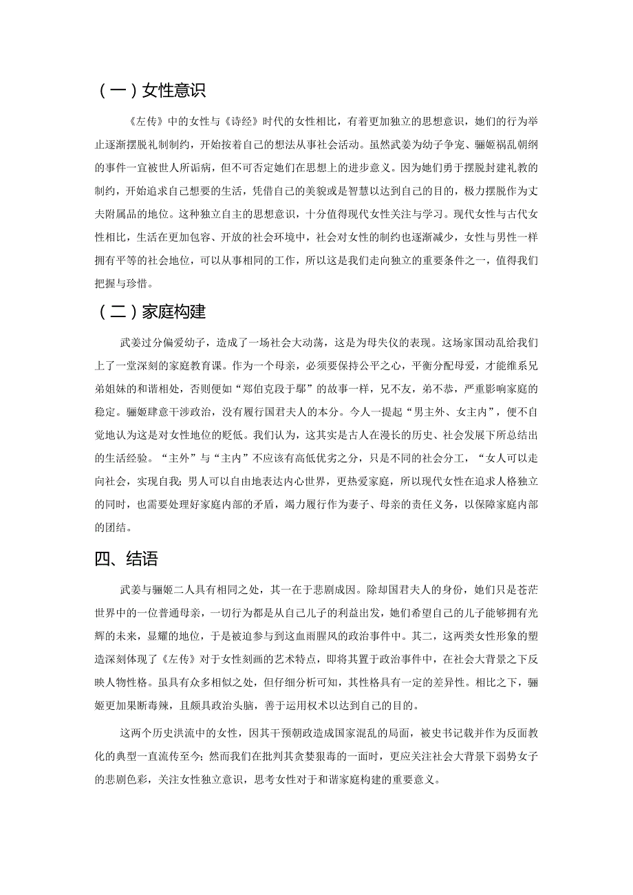 《左传》中的负面女性研究——以武姜与骊姬为例.docx_第3页