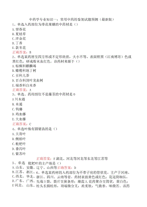 中药学专业知识一：常用中药的鉴别试题预测（最新版）.docx