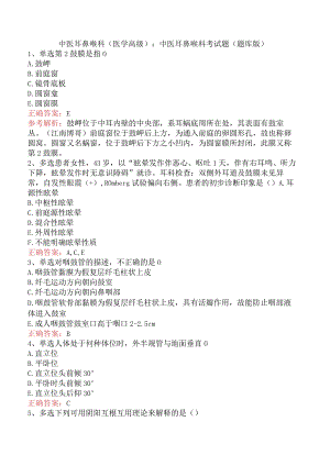 中医耳鼻喉科(医学高级)：中医耳鼻喉科考试题（题库版）.docx