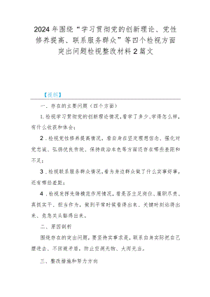 2024年围绕“学习贯彻党的创新理论、党性修养提高、联系服务群众”等四个检视方面突出问题检视整改材料2篇文.docx
